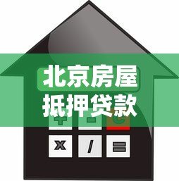 北京房屋抵押贷款平台选择指南与注意事项