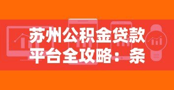 苏州公积金贷款平台全攻略:条件、流程、常见问题详解 苏州公积金贷款平台全攻略:条件、流程、常见问题详解