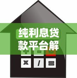 纯利息贷款平台解析：如何选择低息低风险渠道