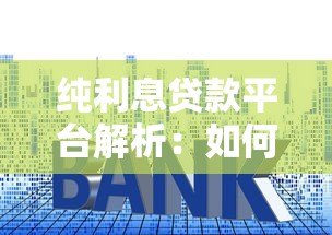 纯利息贷款平台解析：如何选择低息低风险渠道