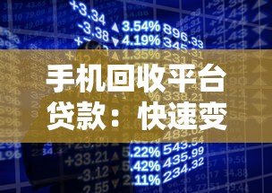 手机回收平台贷款:快速变现闲置手机解决资金周转难题 手机回收平台贷款:快速变现闲置手机解决资金周转难题