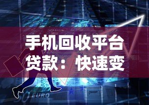 手机回收平台贷款:快速变现闲置手机解决资金周转难题 手机回收平台贷款:快速变现闲置手机解决资金周转难题