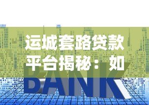 运城套路贷款平台揭秘：如何识别并避免高利贷陷阱？