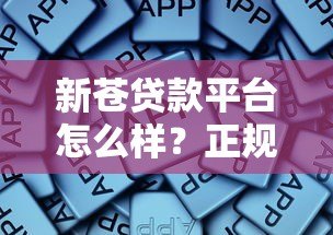 新苍贷款平台怎么样？正规靠谱吗？5大核心贷款攻略解析