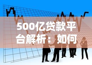 500亿贷款平台解析：如何选择适合自己的借贷产品？