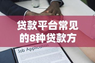 贷款平台常见的8种贷款方式全面解析