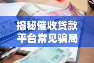 揭秘催收贷款平台常见骗局：如何避免被套路？