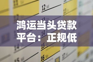鸿运当头贷款平台:正规低息快速审批,解决短期资金需求 鸿运当头贷款平台:正规低息快速审批,解决短期资金需求