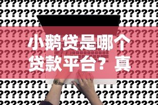 小鹅贷是哪个贷款平台？真实背景、产品特点及申请流程解析
