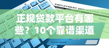 正规贷款平台有哪些？10个靠谱渠道推荐及申请指南