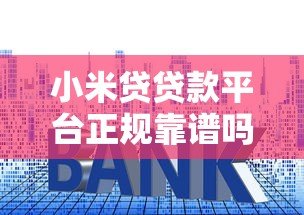 小米贷贷款平台正规靠谱吗？额度、利率、申请条件全解析