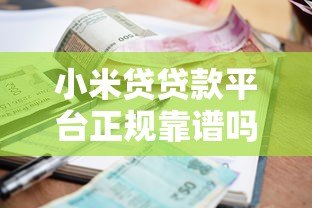 小米贷贷款平台正规靠谱吗？额度、利率、申请条件全解析