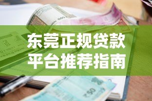 东莞正规贷款平台推荐指南：如何选择靠谱的借款渠道