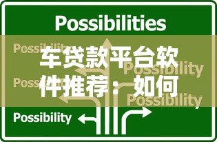 车贷款平台软件推荐：如何选择最适合的汽车贷款方案？