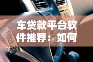 车贷款平台软件推荐：如何选择最适合的汽车贷款方案？