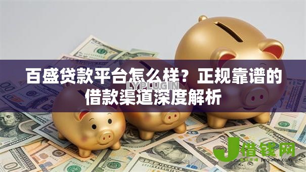 百盛贷款平台怎么样？正规靠谱的借款渠道深度解析
