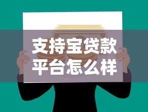 支持宝贷款平台怎么样？正规低息、灵活借款全解析