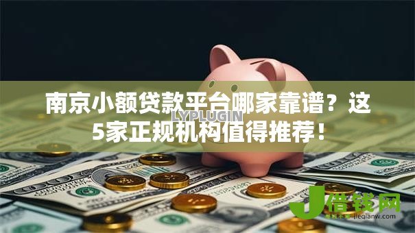 南京小额贷款平台哪家靠谱？这5家正规机构值得推荐！