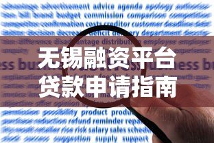 无锡融资平台贷款申请指南：条件流程与风险解析