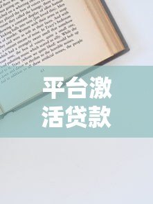 平台激活贷款申请攻略：快速到账的关键步骤解析
