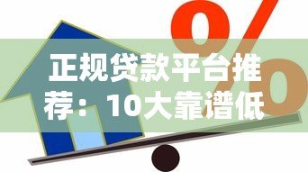 正规贷款平台推荐:10大靠谱低息渠道 安全借款必看 正规贷款平台推荐:10大靠谱低息渠道 安全借款必看