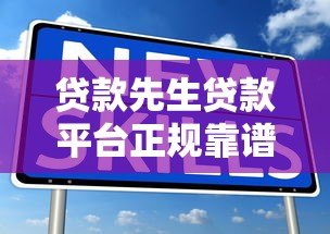 贷款先生贷款平台正规靠谱吗？全面解析平台优势与申请攻略
