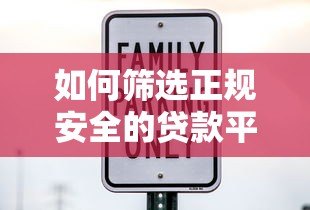 如何筛选正规安全的贷款平台？这5大要点助你避坑