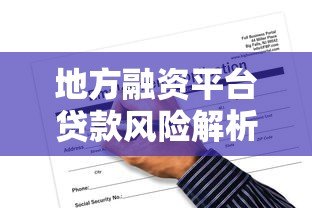 地方融资平台贷款风险解析：政策影响与转型方向