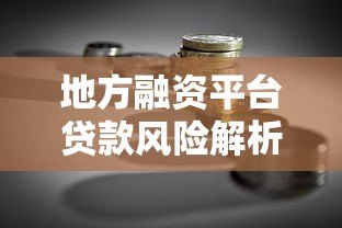 地方融资平台贷款风险解析：政策影响与转型方向