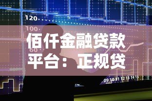 佰仟金融贷款平台：正规贷款服务与申请流程全解析