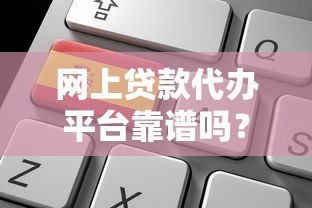 网上贷款代办平台靠谱吗？一文看懂申请流程与避坑指南