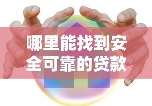哪里能找到安全可靠的贷款平台？这五个方法帮你避坑