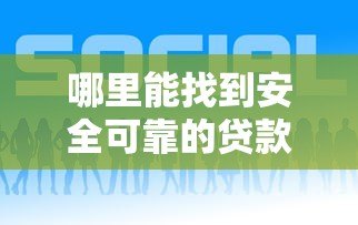 哪里能找到安全可靠的贷款平台？这五个方法帮你避坑