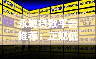 永城贷款平台推荐：正规低息渠道+快速申请攻略