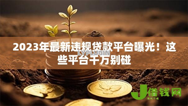 2023年最新违规贷款平台曝光！这些平台千万别碰