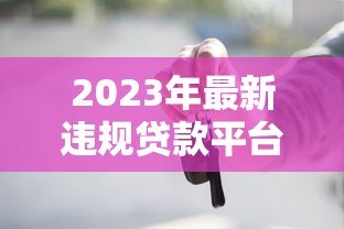 2023年最新违规贷款平台曝光！这些平台千万别碰