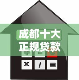 成都十大正规贷款平台公司推荐：靠谱借贷渠道全解析