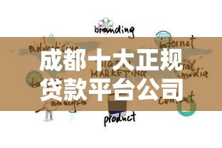 成都十大正规贷款平台公司推荐：靠谱借贷渠道全解析