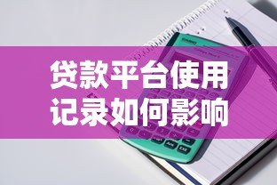 贷款平台使用记录如何影响房贷审批？这些细节要注意