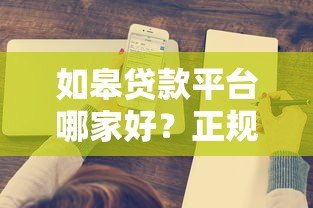 如皋贷款平台哪家好？正规渠道选择攻略