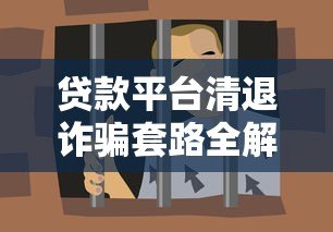 贷款平台清退诈骗套路全解析，这些坑千万别踩！
