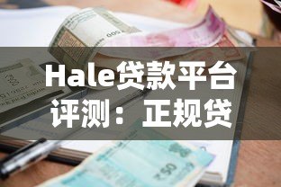 Hale贷款平台评测：正规贷款渠道、利率及申请流程全解析