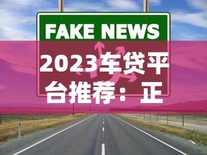 2023车贷平台推荐：正规低息渠道全解析