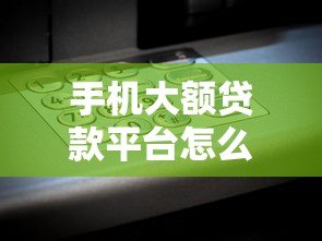 手机大额贷款平台怎么选？2023正规高额度借款渠道推荐