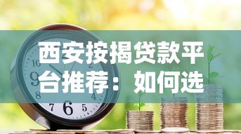 西安按揭贷款平台推荐:如何选择最适合的房贷方案? 西安按揭贷款平台推荐:如何选择最适合的房贷方案?