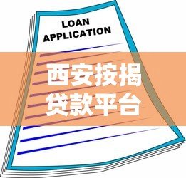 西安按揭贷款平台推荐:如何选择最适合的房贷方案? 西安按揭贷款平台推荐:如何选择最适合的房贷方案?