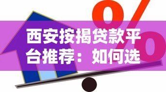 西安按揭贷款平台推荐:如何选择最适合的房贷方案? 西安按揭贷款平台推荐:如何选择最适合的房贷方案?