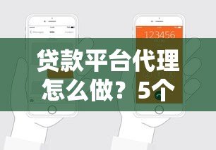 贷款平台代理怎么做?5个步骤教你轻松赚钱 贷款平台代理怎么做?5个步骤教你轻松赚钱