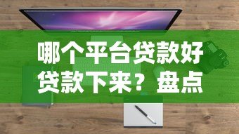 哪个平台贷款好贷款下来？盘点正规靠谱、放款快的5大平台