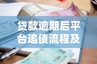 贷款逾期后平台追债流程及应对方法